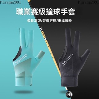 🎱撞球手套 露指手套 專業撞球手套 防滑露指 臺球手套三指手套職業左手臺球室高級斯諾剋裝備職業桌球手套專用