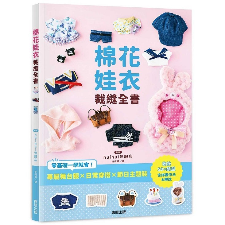 棉花娃衣裁縫全書：專屬舞台服X日常穿搭X節日主題裝，零基礎一學就會！＜啃書＞
