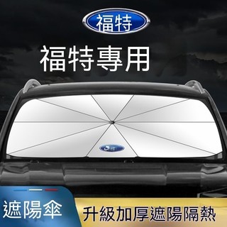 🔥台灣出貨🔥福特 Ford 遮陽傘 Kuga Focus MK3/4 Wagon Active ST Ranger