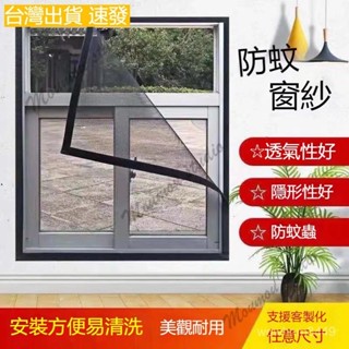 臺灣出貨 專業定製免運防蚊紗網窗貼diy簡易自黏 防蚊網隱形防蚊蟲窗簾 客製化 防蚊窗 沙窗紗門 隱形紗窗網窗戶魔鬼氈