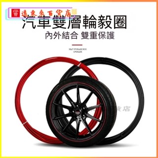 可開發票適用於汽車輪轂保護圈美輪寶雙層鋼圈防撞條輪轂防擦條防颳輪胎 汽車輪框裝飾條 輪圈保護飾條 車輪防撞條 輪框裝飾圈