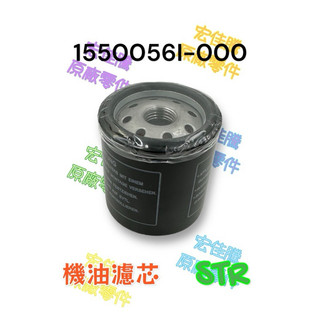 （宏佳騰原廠零件）AEON STR 300 250 機油芯 機油濾心 機油濾網 機油心 機油濾芯 機油過濾器