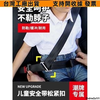 🔥一站式五金🔥汽車用兒童安全帶調整固定器寶寶防勒脖座椅限位器護肩套延長夾扣1493