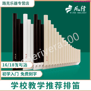 ✨限時熱賣✨風律牌易學排笛 16管18管學生教學專用排簫初學者入門C調吹管樂器