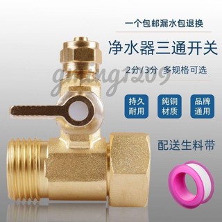 淨水器進水三通水龍頭純銅快速接水飲水機三通球閥開關2分3分配件臺灣出貨🧡