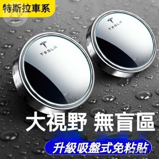 ❤臺灣熱賣❤【汽車輔助鏡】特斯拉 TESLA Model 3/YX/S 盲點輔助鏡 汽車倒車小圓鏡 後視落助鏡 汽車輔助