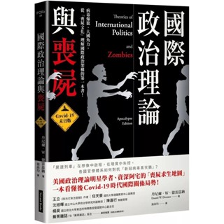 【全新】●國際政治理論與喪屍：Covid-19末日版_愛閱讀養生_網路與書