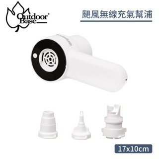 【OutdoorBase 颶風無線充氣幫浦(無線手持)《白》】28781/手持充氣機/打氣機/電動幫浦/無線幫浦/充電式