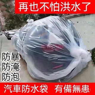 【新款加厚防雨布】車用防水袋防洪水汽車防泡水袋防汽車防水防淹水神器加厚通用防淹保護罩神器袋暴雨沙塵水災防洪水泡水套車衣