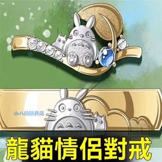 可愛治癒係龍貓情侶對戒宮崎駿電影週邊小眾卡通童趣創意生日禮物 7BYV