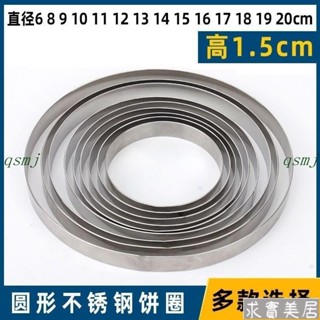 不鏽鋼慕斯圈 加厚電餅鐺圈 圓形不鏽鋼圈 玉米煎餅發糕圈烘焙 模具 蛋糕 慕斯圈 提拉米蘇模 水果塔圈qsmj11