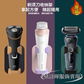 【臺灣新店福利價】«剃鬚刀掛鉤» 電動剃鬚刀收納架刮鬍刀架子免打孔新款置物架壁掛式衛生間架掛盒
