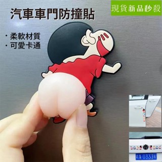 🔥桃園出貨🔥車門防撞貼 可愛卡通矽膠屁屁貼 冰箱貼 蠟筆小新防磕碰 防撞墊 家用裝飾屁屁貼