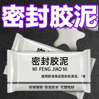 🔥臺灣24H🔥空調孔 密封膠泥 下水道 防水堵塞 家用填縫 馬桶墻洞 防鼠蟲堵漏 防臭泥