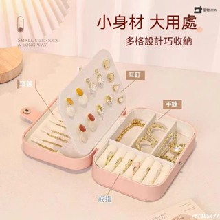 🔥臺灣熱銷🔥質感皮革首飾盒 飾品戒指項鍊耳環耳夾收納 展示架展示收納盒防水 珠寶盒 旅行旅遊 絨布盒飾品盒 LEEW