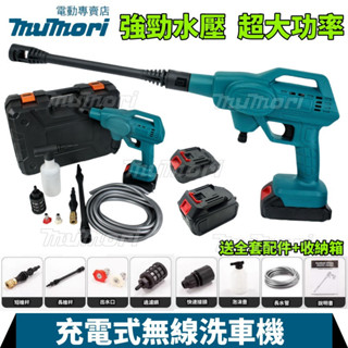 【6H出貨】牧森 全新牧田款 無線洗車機 高壓清洗機 噴水槍 18V高壓洗車機 無線高壓水槍 園林菜園澆水 洗車 洗車機
