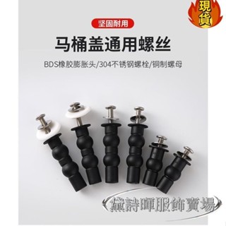 【臺灣新店福利價】➧馬桶蓋螺絲➧ 通用 膨脹 螺絲 馬桶蓋配件 雙球橡膠 螺栓 上裝toto科勒坐便蓋固定零件