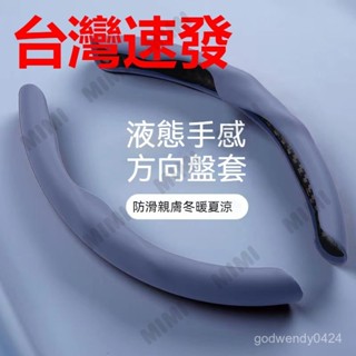 臺灣出貨 防汙防髒 舒適手感 汽車方向盤套 全車係通用 液態手感 車用方向盤套 方向盤皮套 方向盤手把套 通用方向盤套