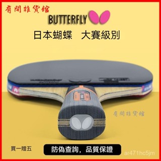 可開發票日本蝴蝶乒乓球拍八星係專業級膠皮橫直蝴蝶王碳素底闆BUTTERFLY 桌球拍 乒乓球拍