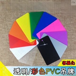 🔥臺灣熱銷🔥彩色pvc卡片 透明磨砂 防水塑膠 吊牌 空白 可客製 印刷標籤物料卡 空白吊牌 定製 塑膠卡片白色
