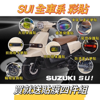 SUZUKI SUI 貼膜 儀表貼 大燈 尾燈 方向燈 卡夢貼 造型貼 反光貼 犀牛皮 彩鈦 保護貼 彩貼 金黃 輪框貼