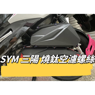 整組 SYM 三陽 DRG BT/MMBCU空濾蓋鍍鈦螺絲 DRG空濾蓋螺絲 MMBCU空濾蓋螺絲 鍍鈦螺絲 燒鈦