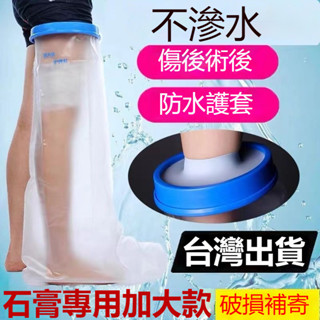 【臺灣🏆出貨】石膏防水套 洗澡防水套 防水手套 防水套 洗澡防水保護套 紋身沐浴防水套 防水腳套 防水袖套