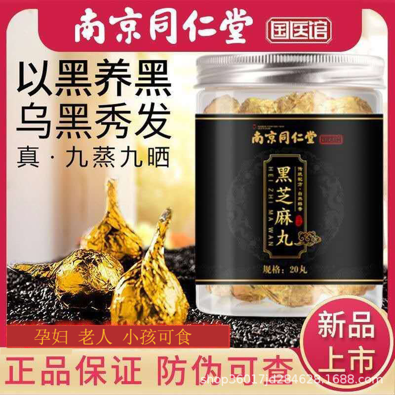 🌸🌸南京同仁堂 黑芝麻丸 芝麻球 即食芝麻丸 辟穀丸 無蔗糖 男女老少皆宜 純黑芝麻球 1罐30丸