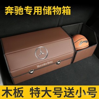 汽車收納 後備箱收納 賓士E級A級C級GLC汽車專用後備箱車載收納箱皮革儲物箱木闆收納盒 車上百貨 QY9T