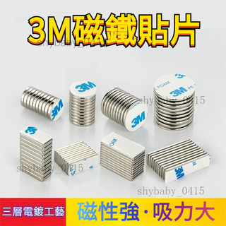 【核心賣點】釹鐵硼強磁 磁力貼片 磁吸片 引磁貼片 強磁片 強力磁鐵貼片 帶膠圓形長方形 強力冰箱貼 3M背膠磁鐵 無痕