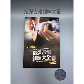 【胖子家樂器】 指彈吉他訓練大全 附QRCode 吉他教材 樂譜 盧家宏編著 樂器配件 指彈教材
