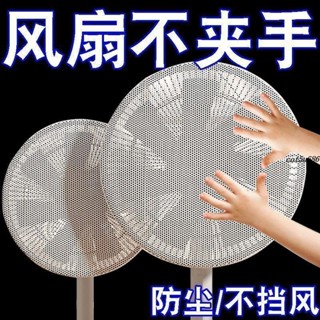 風扇罩🎉 家用新款風扇夾手小孩保護嬰兒防護網落地扇兒童臺式通用型防塵罩