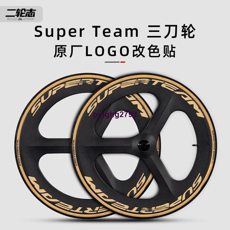 適用Super Team三刀輪輪組貼紙公路自行車輪轂logo標志改色膜個性8月12上新