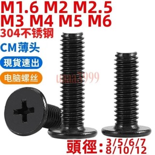 【臺灣發貨🔥免運】（M1.6-M6）黑色304不鏽鋼十字扁平頭螺絲釘薄頭螺釘CM大平頭電腦螺絲M1.6M2M2.5M3