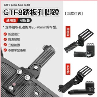 🧿臺灣出貨✨免運『電動車配件』 可摺疊前腳蹬深遠小牛愛瑪雅迪臺鈴小刀立馬等新國標車踏板孔腳踏