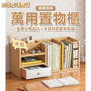 🔷優恩生活商行🔷書架 桌面簡易書架 桌上多層貨架 創意置物架 小型宿舍桌面收納 學習桌置物架 收納架辦公桌 書桌多層