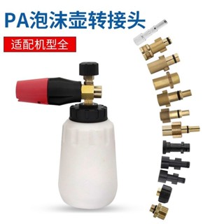 指南車莫甘娜億力奇高壓清洗機洗車機水槍頭轉換接頭PA泡沫壺凱馳