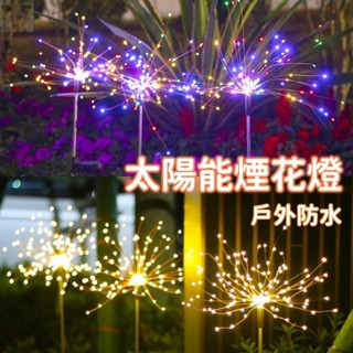 臺灣出貨 太陽能煙花燈 蒲公英燈 草坪燈 花園裝飾燈 防水燈 景觀燈 聖誕節彩燈 led銅線燈串 地插燈 滿天星