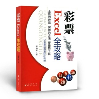 📖正版＆彩票Excel全攻略 讓彩票玩得更輕鬆有效 圖文並茂 實用『熱賣圖書』