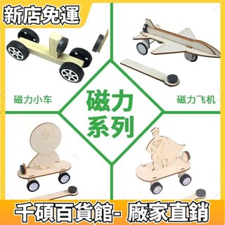 🥰限時特賣🥳 科學玩具 磁力小車 科技小製作手工發明材料 DIY科學實驗磁力車 斥力超人 SATEM兒童教具