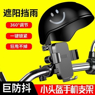 機車手機架 小頭盔手機架 手機支架 減震 遮陽 擋雨手機架 導航架 摩託車手機架 電動車手機架 自行車手機架 遮陽手機架