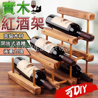 【免運】DIY紅酒架 實木紅酒架 紅酒架 紅酒收納架 紅酒展示架 葡萄酒架 實木酒架 紅酒收納 紅酒瓶架東方居家生活館