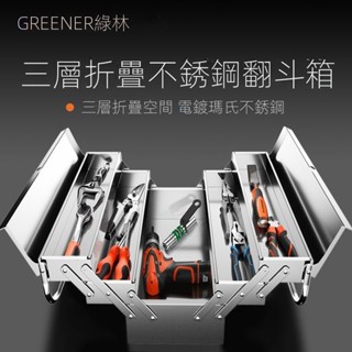 ✨現貨速發✨可開發票✨綠林工具箱折疊不銹鋼收納箱加大手提家用車載電工五金維修工具盒