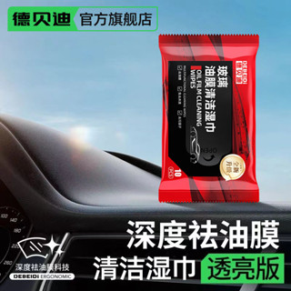 🔥免運🔥【德貝迪官方正品】汽車玻璃油膜去除濕巾車窗專用清潔擋風玻璃 RBSP