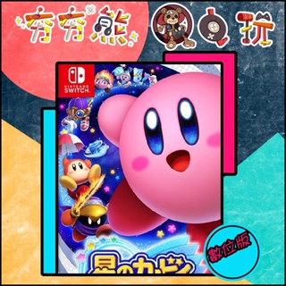 【夯夯熊電玩】 Switch(NS) 星之卡比 新星同盟 永久認證版/永久隨身版 (數位版)