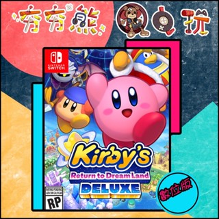【夯夯熊電玩】 Switch(NS) 星之卡比 Wii 豪華版 永久認證版/永久隨身版 (數位版)