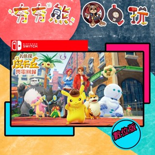 【夯夯熊電玩】 Switch(NS) 名偵探皮卡丘 閃電回歸 永久認證版/永久隨身版 (數位版)
