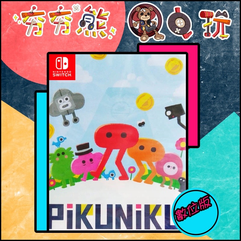 【夯夯熊電玩】 Switch(NS) 野餐大冒險 Pikuniku 🀄 永久認證版/永久隨身版 (數位版)