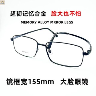 大框眼鏡 鏡框寬 155mm 大臉眼鏡框 眼鏡男 胖子超寬眼鏡 方框大臉寬臉鏡架 大號半框眼鏡