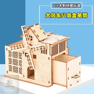 限時下殺✨木製DIY八音盒音樂盒 大風車農場筆筒收納盒 3D多功能拼裝模型 兒童模型材料包勞作手做 益智玩具學生擺件